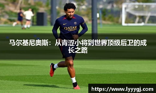 马尔基尼奥斯：从青涩小将到世界顶级后卫的成长之路