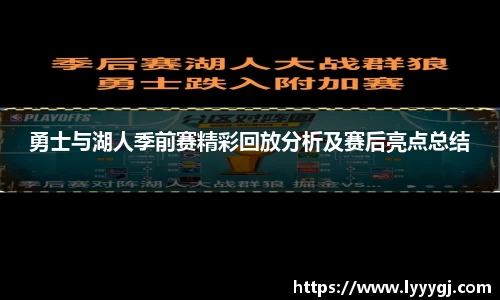 勇士与湖人季前赛精彩回放分析及赛后亮点总结