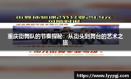 重庆街舞队的节奏探秘：从街头到舞台的艺术之旅