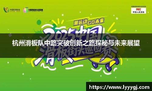杭州滑板队中路突破创新之路探秘与未来展望