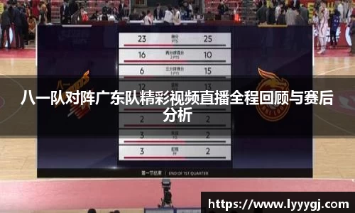 八一队对阵广东队精彩视频直播全程回顾与赛后分析