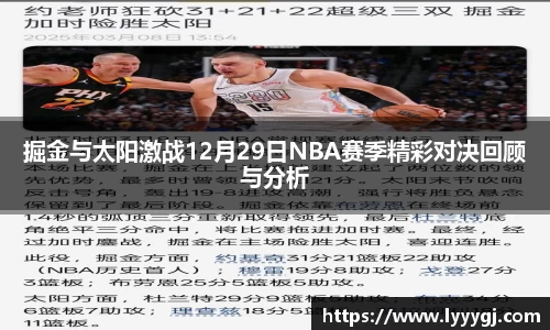 掘金与太阳激战12月29日NBA赛季精彩对决回顾与分析