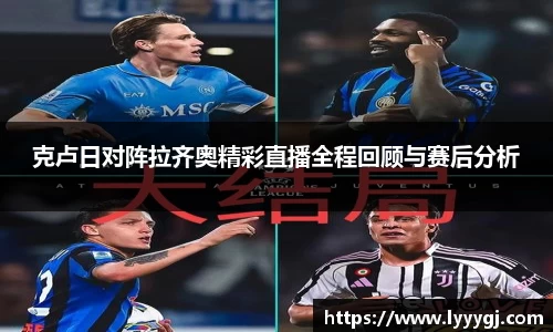 克卢日对阵拉齐奥精彩直播全程回顾与赛后分析