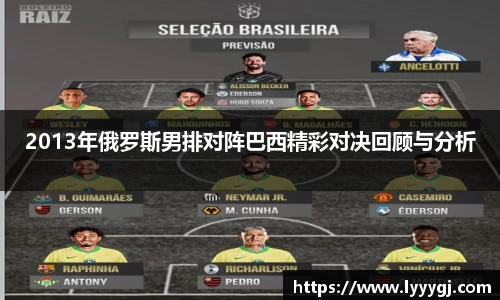 2013年俄罗斯男排对阵巴西精彩对决回顾与分析
