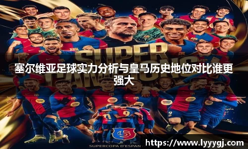 塞尔维亚足球实力分析与皇马历史地位对比谁更强大